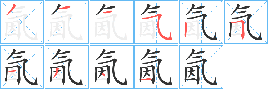 氤字筆畫(huà)寫(xiě)法
