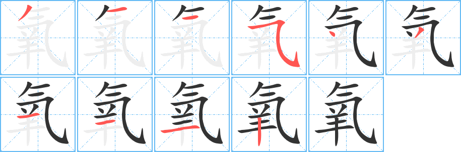 氧字筆畫寫法