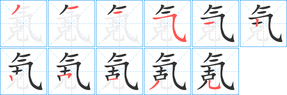 氪字筆畫寫法