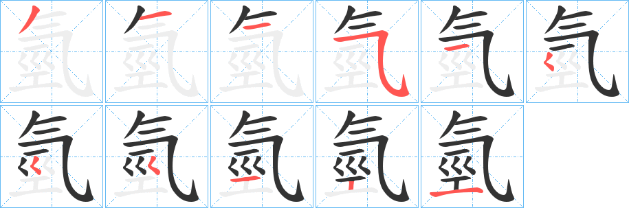 氫字筆畫寫法