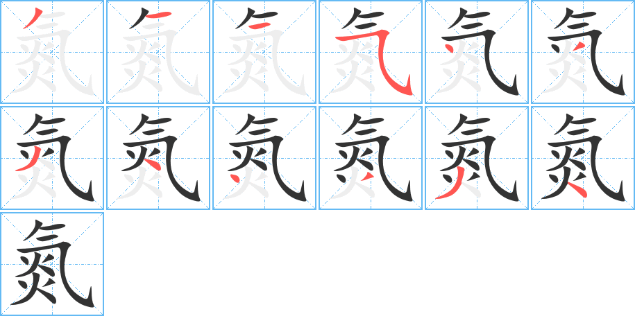 氮字筆畫寫法