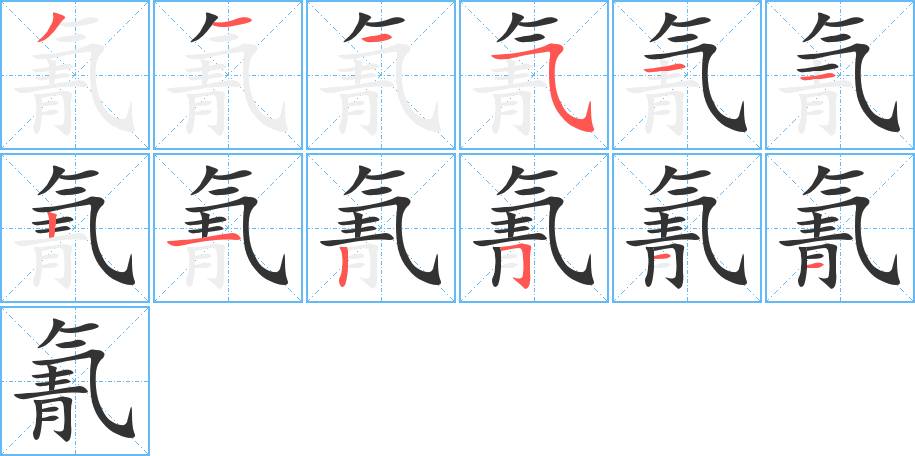 氰字筆畫寫法