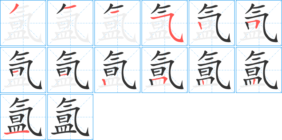氳字筆畫寫法