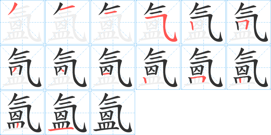 氳字筆畫寫法