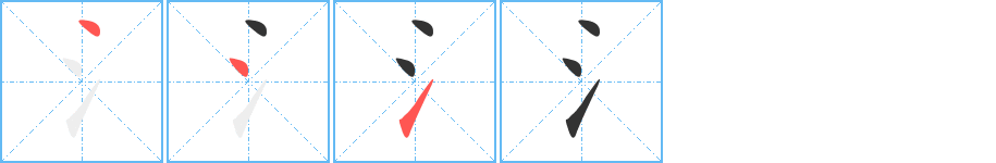 氵字筆畫(huà)寫(xiě)法