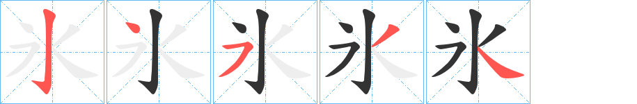 氷字筆畫寫法