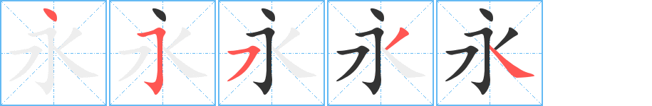 永字筆畫寫法