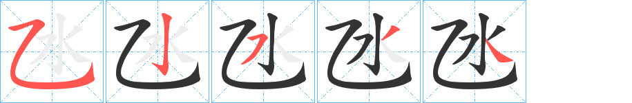 氹字筆畫寫法