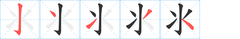 氺字筆畫寫法