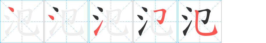 氾字筆畫寫法
