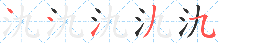 氿字筆畫寫法