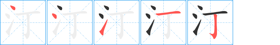 汀字筆畫(huà)寫(xiě)法