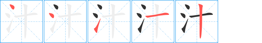 汁字筆畫寫法