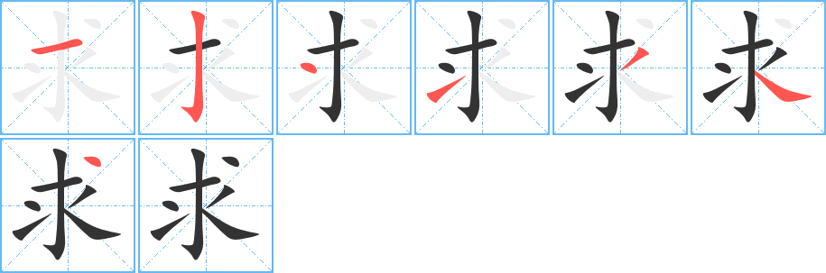 求字筆畫寫法