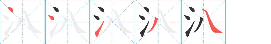 汃字筆畫寫法