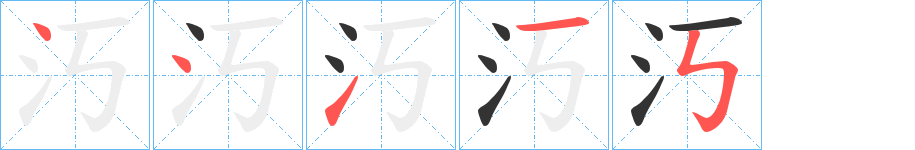 汅字筆畫寫法