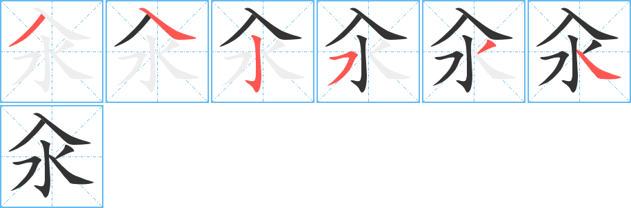汆字筆畫(huà)寫(xiě)法