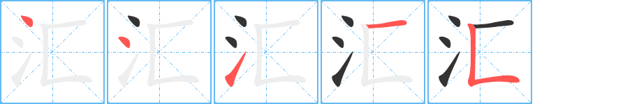 匯字筆畫寫法
