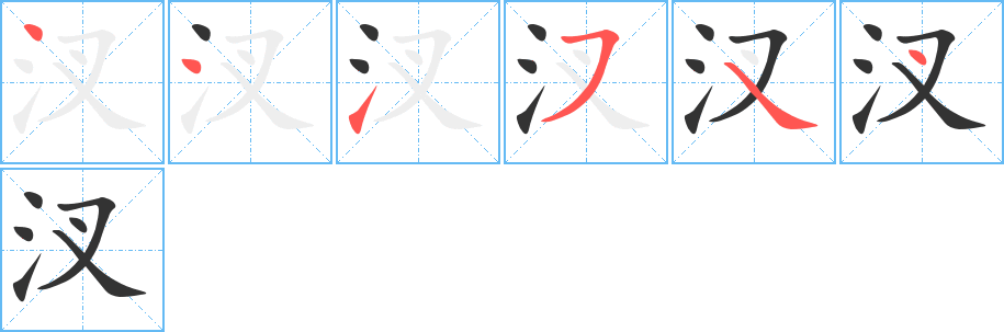 汊字筆畫(huà)寫(xiě)法