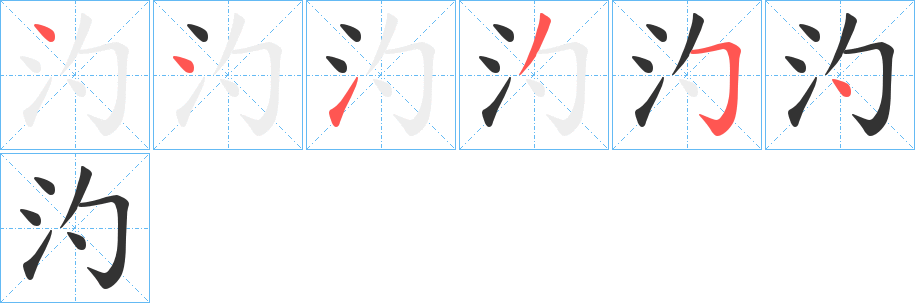 汋字筆畫寫法