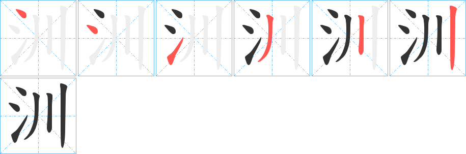 汌字筆畫寫法