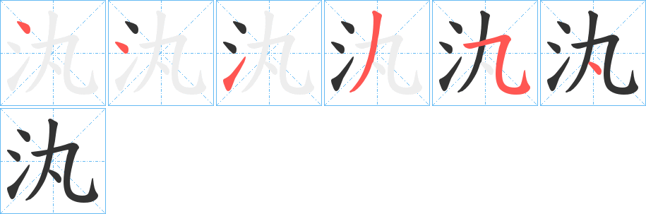 汍字筆畫(huà)寫(xiě)法