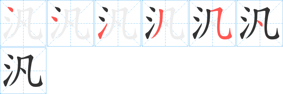 汎字筆畫寫法