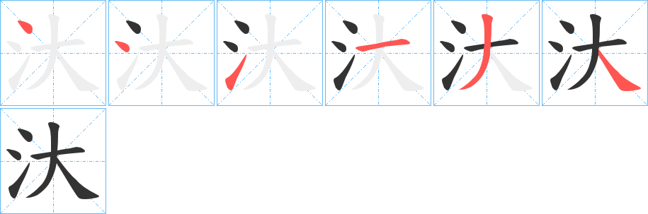 汏字筆畫(huà)寫(xiě)法