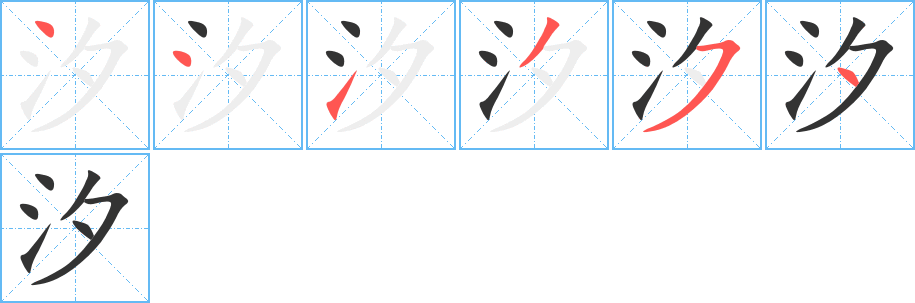 汐字筆畫(huà)寫(xiě)法