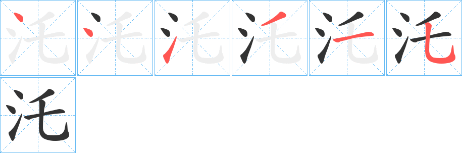 汑字筆畫寫法