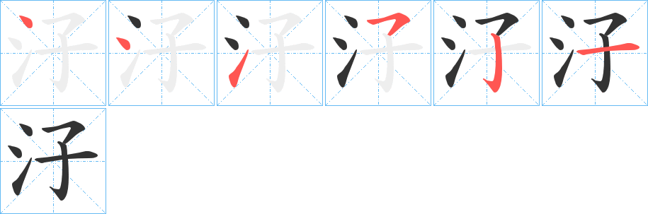 汓字筆畫寫法