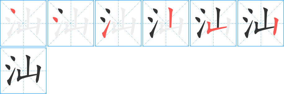 汕字筆畫寫法
