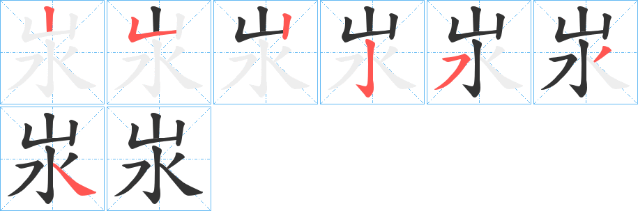 汖字筆畫寫法