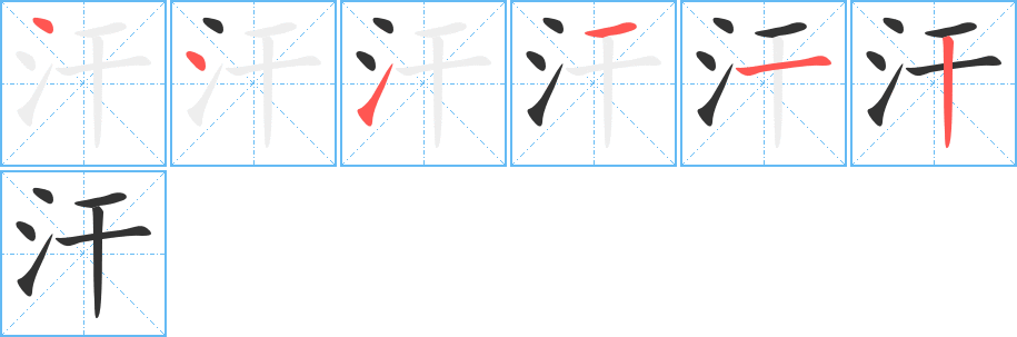 汗字筆畫寫法