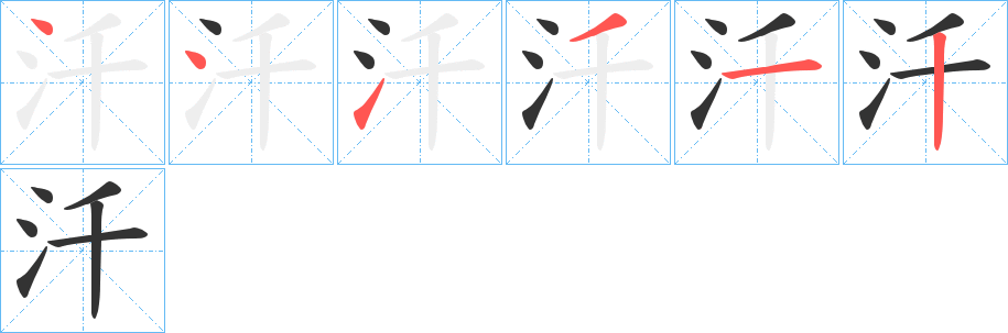 汘字筆畫寫法