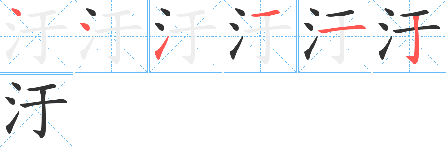 汙字筆畫寫法