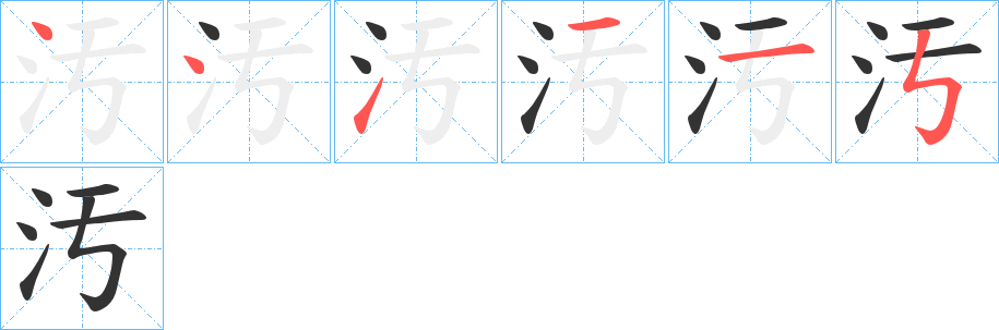 汚字筆畫寫法