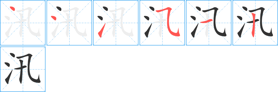 汛字筆畫(huà)寫(xiě)法