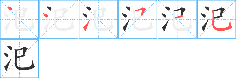 汜字筆畫寫法