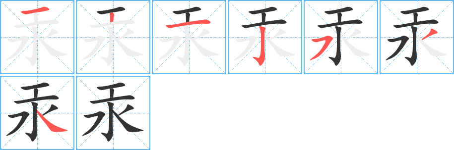 汞字筆畫寫法