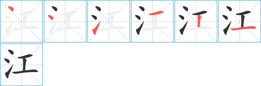 江字筆畫寫法