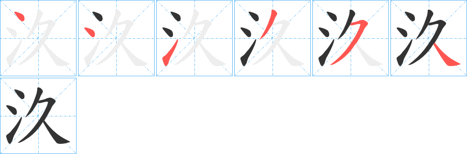 汣字筆畫寫法