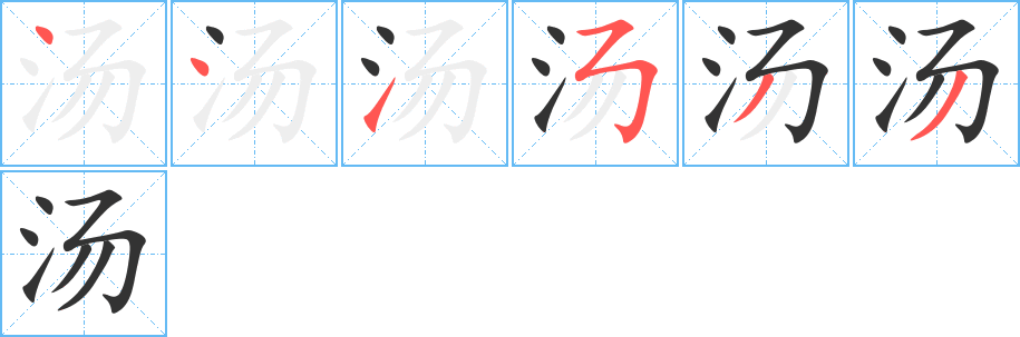 湯字筆畫寫法