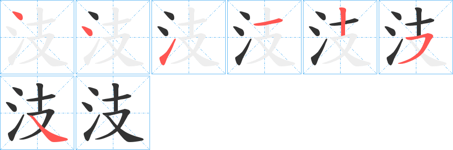 汥字筆畫寫法
