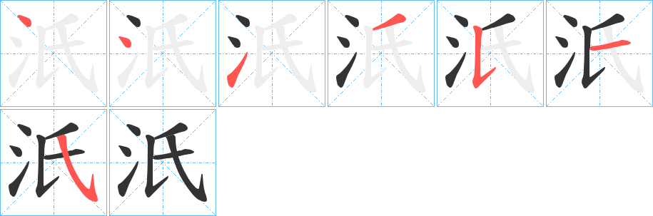 汦字筆畫寫法