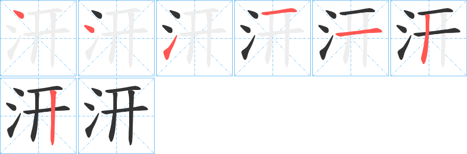 汧字筆畫寫法