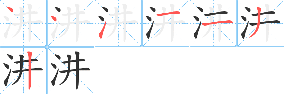 汫字筆畫寫法