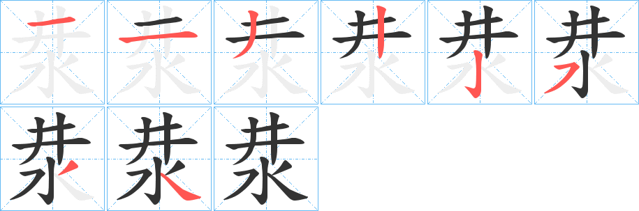 汬字筆畫寫法