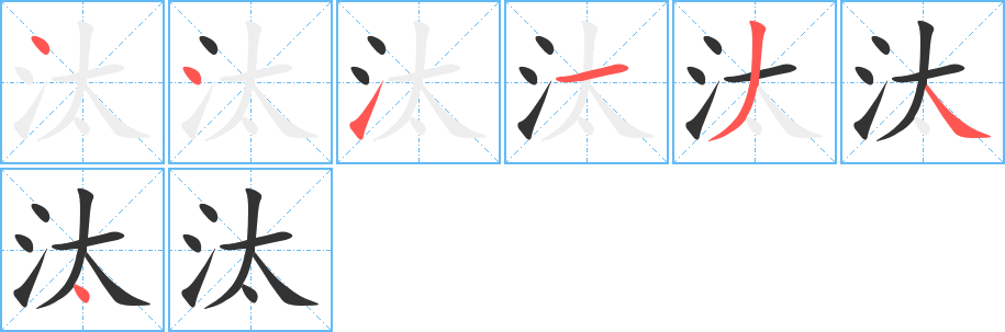 汰字筆畫寫法