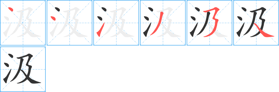 汲字筆畫寫法